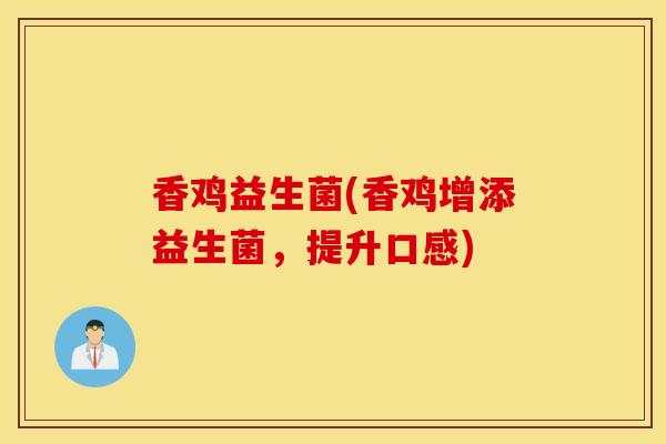 香鸡益生菌(香鸡增添益生菌，提升口感)