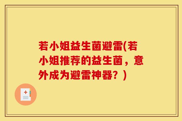 若小姐益生菌避雷(若小姐推荐的益生菌,意外成为避雷神器?) 若小姐益生菌避雷(若小姐推荐的益生菌,意外成为避雷神器?)