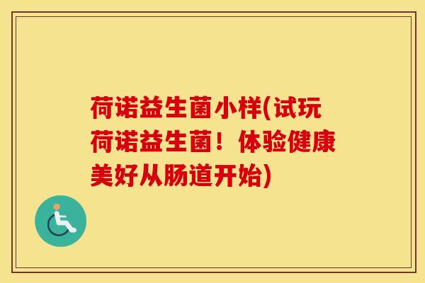 荷诺益生菌小样(试玩荷诺益生菌！体验健康美好从肠道开始)