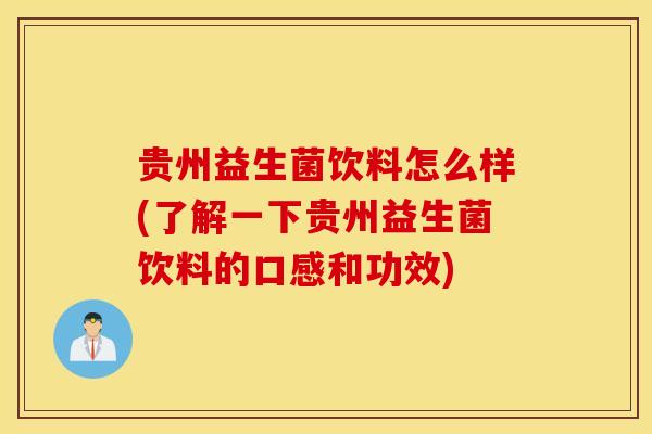 贵州益生菌饮料怎么样(了解一下贵州益生菌饮料的口感和功效)