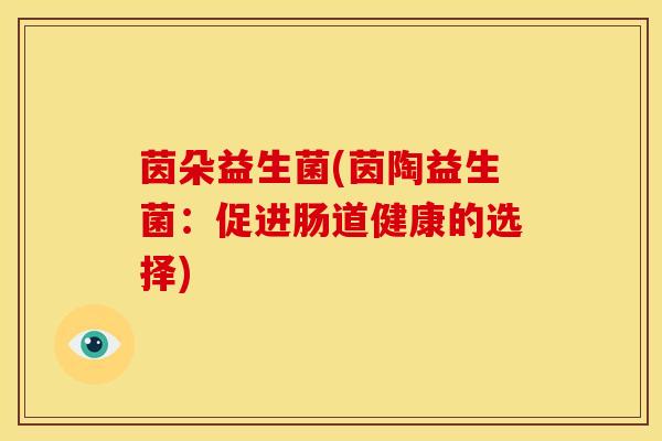 茵朵益生菌(茵陶益生菌：促进肠道健康的选择)