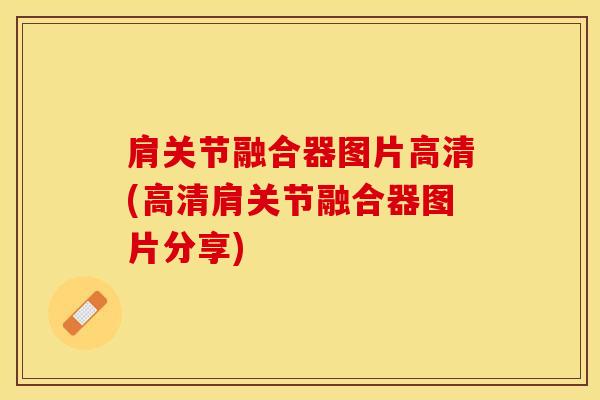 肩关节融合器图片高清(高清肩关节融合器图片分享)