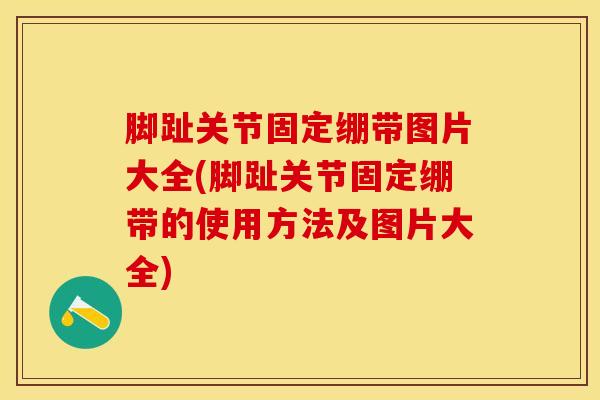 脚趾关节固定绷带图片大全(脚趾关节固定绷带的使用方法及图片大全)