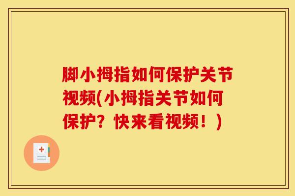 脚小拇指如何保护关节视频(小拇指关节如何保护？快来看视频！)