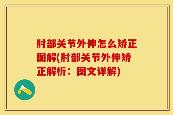 肘部关节外伸怎么矫正图解(肘部关节外伸矫正解析：图文详解)
