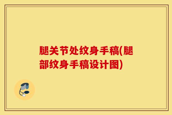 腿关节处纹身手稿(腿部纹身手稿设计图)