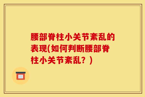 腰部脊柱小关节紊乱的表现(如何判断腰部脊柱小关节紊乱？)