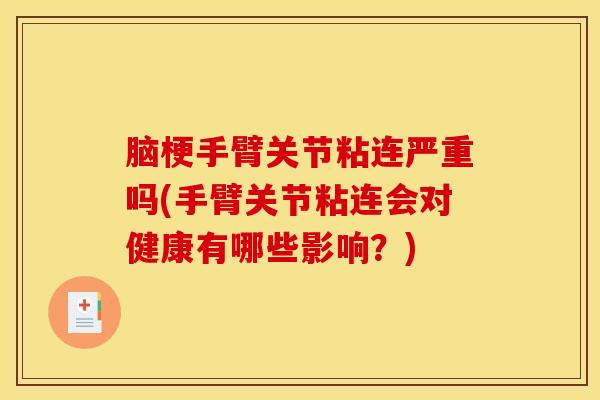 脑梗手臂关节粘连严重吗(手臂关节粘连会对健康有哪些影响？)