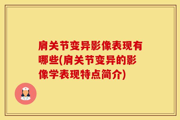 肩关节变异影像表现有哪些(肩关节变异的影像学表现特点简介)
