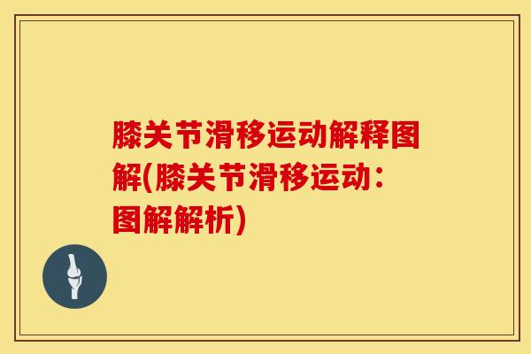 膝关节滑移运动解释图解(膝关节滑移运动：图解解析)