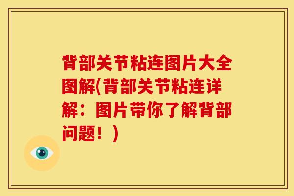 背部关节粘连图片大全图解(背部关节粘连详解：图片带你了解背部问题！)