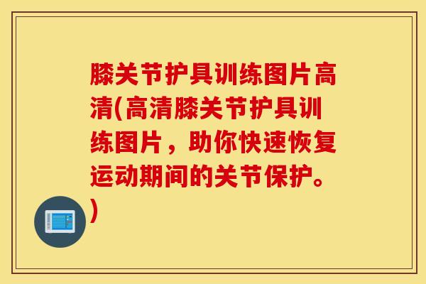 膝关节护具训练图片高清(高清膝关节护具训练图片，助你快速恢复运动期间的关节保护。)