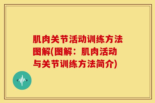 肌肉关节活动训练方法图解(图解：肌肉活动与关节训练方法简介)