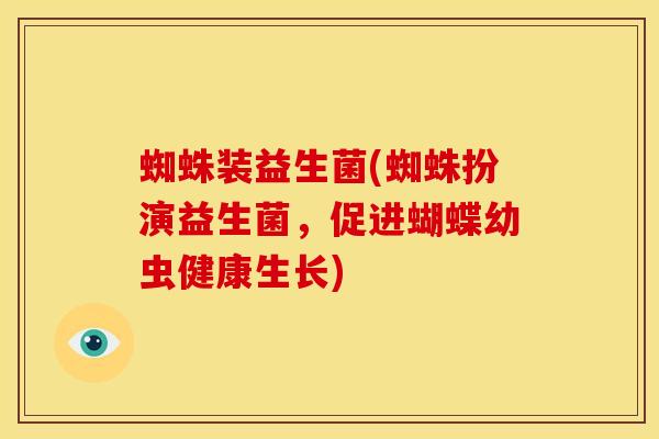 蜘蛛装益生菌(蜘蛛扮演益生菌，促进蝴蝶幼虫健康生长)