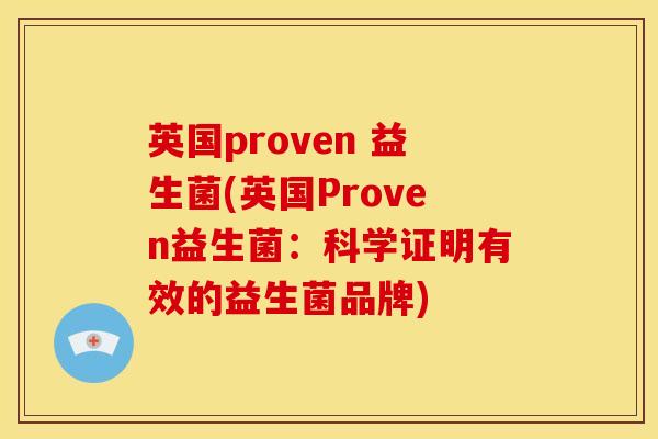 英国proven 益生菌(英国Proven益生菌：科学证明有效的益生菌品牌)