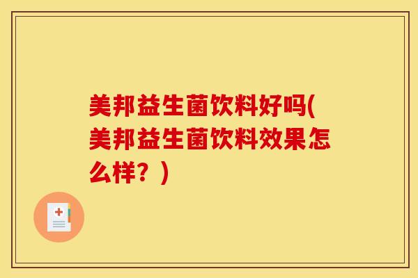 美邦益生菌饮料好吗(美邦益生菌饮料效果怎么样？)