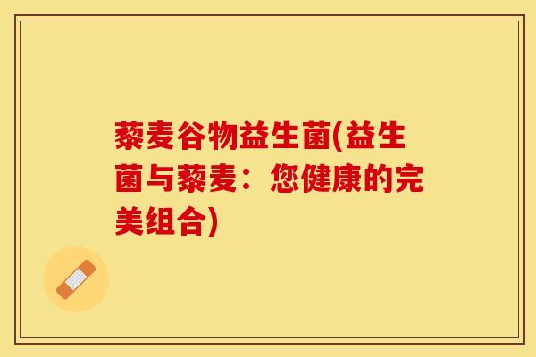 藜麦谷物益生菌(益生菌与藜麦：您健康的完美组合)