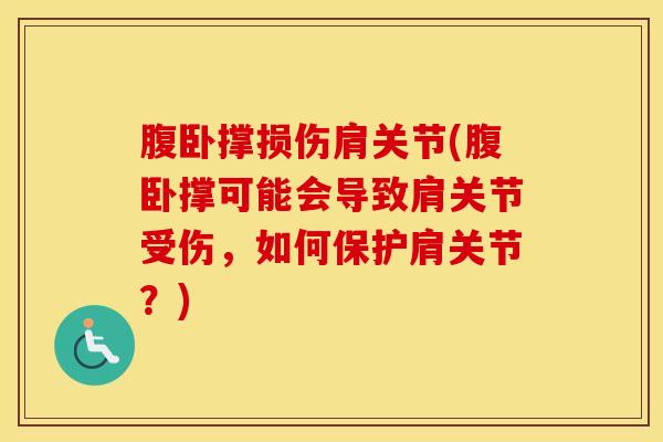腹卧撑损伤肩关节(腹卧撑可能会导致肩关节受伤，如何保护肩关节？)