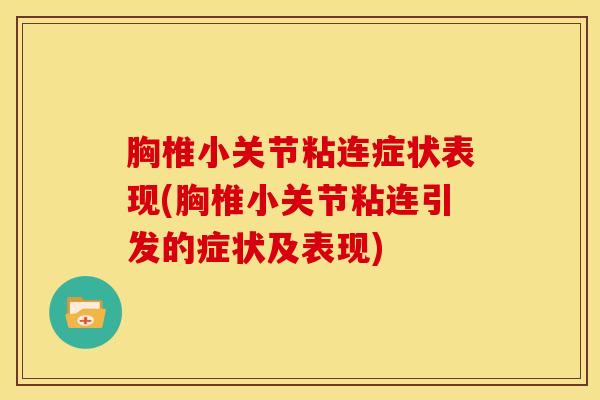 胸椎小关节粘连症状表现(胸椎小关节粘连引发的症状及表现)