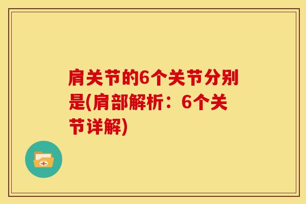 肩关节的6个关节分别是(肩部解析：6个关节详解)