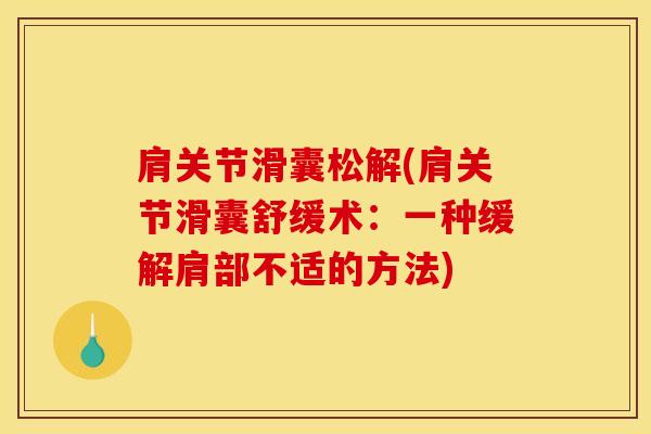 肩关节滑囊松解(肩关节滑囊舒缓术：一种缓解肩部不适的方法)