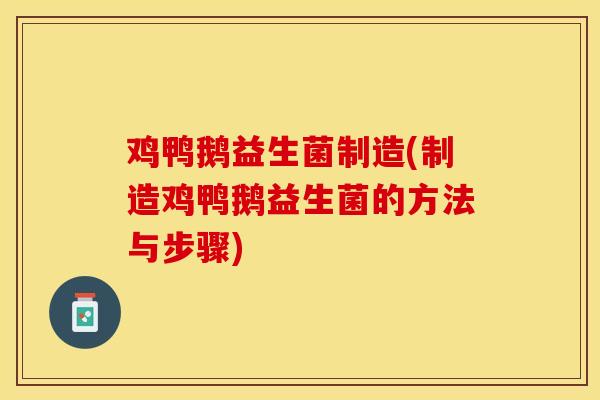鸡鸭鹅益生菌制造(制造鸡鸭鹅益生菌的方法与步骤)