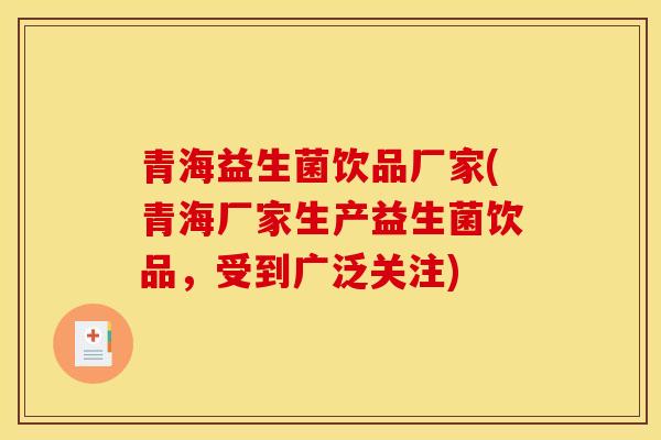 青海益生菌饮品厂家(青海厂家生产益生菌饮品，受到广泛关注)
