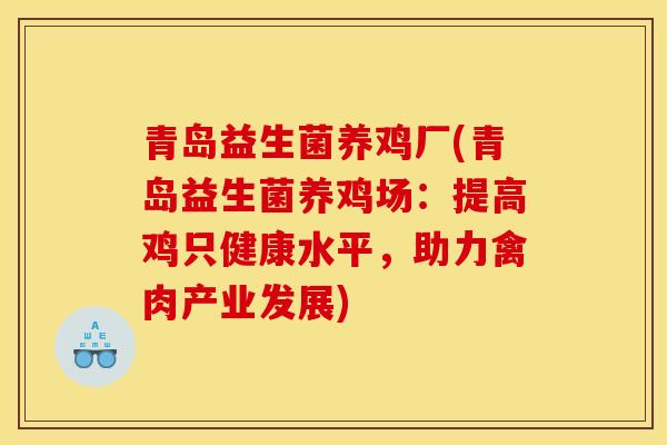 青岛益生菌养鸡厂(青岛益生菌养鸡场：提高鸡只健康水平，助力禽肉产业发展)