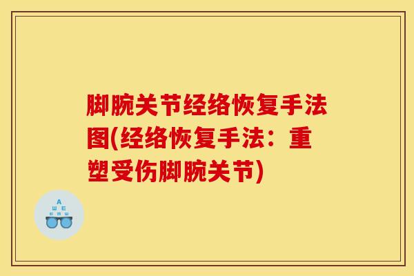 脚腕关节经络恢复手法图(经络恢复手法：重塑受伤脚腕关节)