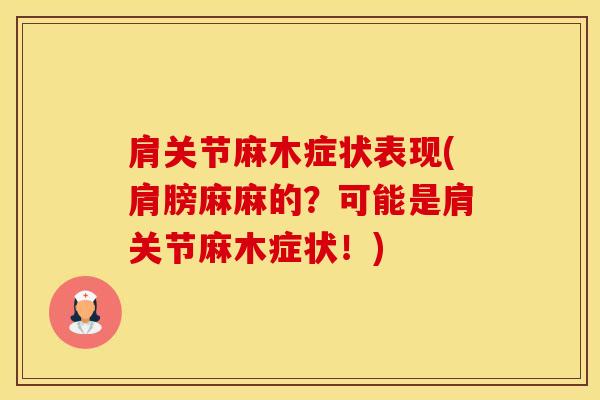 肩关节麻木症状表现(肩膀麻麻的？可能是肩关节麻木症状！)