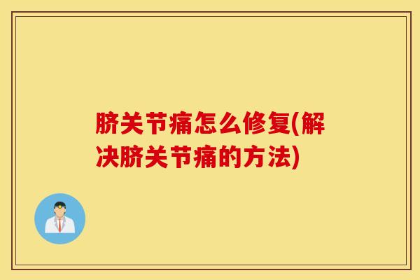脐关节痛怎么修复(解决脐关节痛的方法)