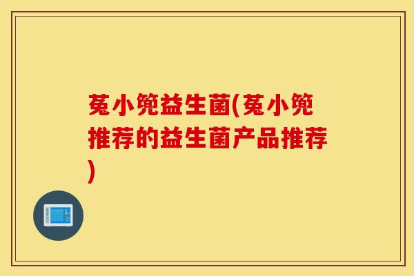 菟小篼益生菌(菟小篼推荐的益生菌产品推荐)