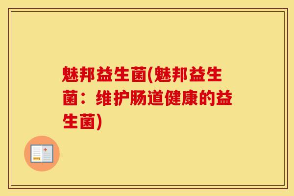 魅邦益生菌(魅邦益生菌：维护肠道健康的益生菌)