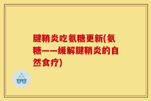 腱鞘炎吃氨糖更新(氨糖——缓解腱鞘炎的自然食疗)