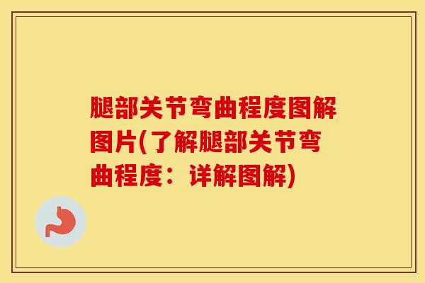腿部关节弯曲程度图解图片(了解腿部关节弯曲程度：详解图解)