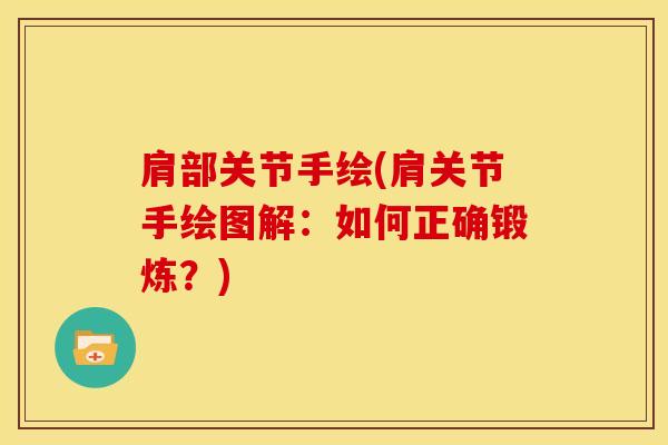 肩部关节手绘(肩关节手绘图解：如何正确锻炼？)