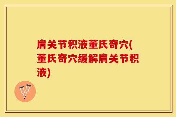 肩关节积液董氏奇穴(董氏奇穴缓解肩关节积液)