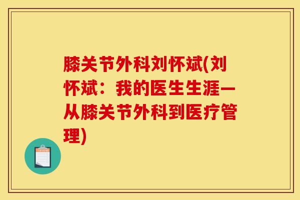 膝关节外科刘怀斌(刘怀斌：我的医生生涯—从膝关节外科到医疗管理)