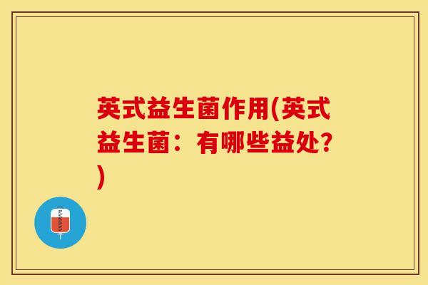 英式益生菌作用(英式益生菌：有哪些益处？)