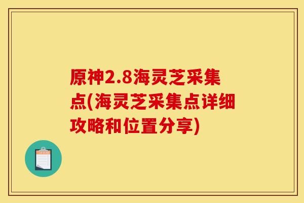 原神2.8海灵芝采集点(海灵芝采集点详细攻略和位置分享)