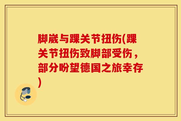 脚崴与踝关节扭伤(踝关节扭伤致脚部受伤，部分盼望德国之旅幸存)