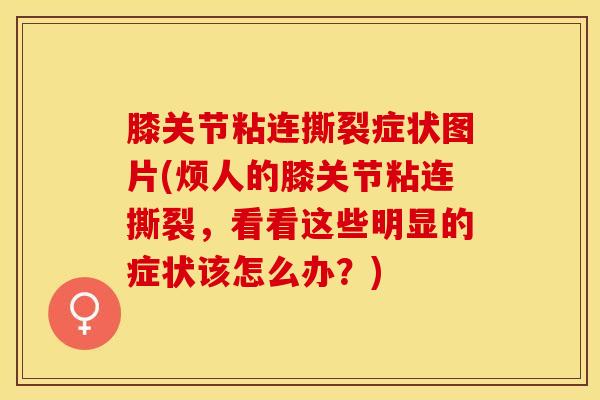 膝关节粘连撕裂症状图片(烦人的膝关节粘连撕裂，看看这些明显的症状该怎么办？)