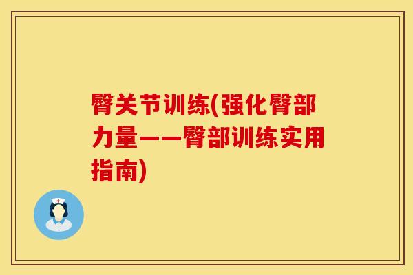 臀关节训练(强化臀部力量——臀部训练实用指南) 臀关节训练(强化臀部力量——臀部训练实用指南)