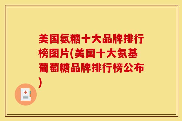 美国氨糖十大品牌排行榜图片(美国十大氨基葡萄糖品牌排行榜公布)