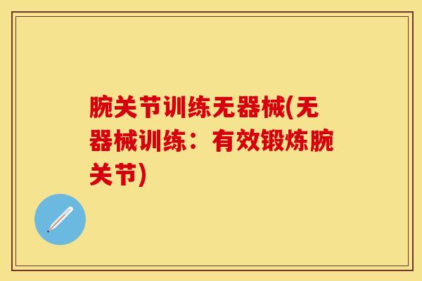 腕关节训练无器械(无器械训练：有效锻炼腕关节)