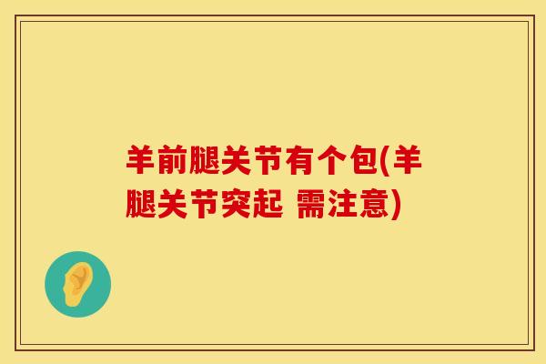 羊前腿关节有个包(羊腿关节突起 需注意)