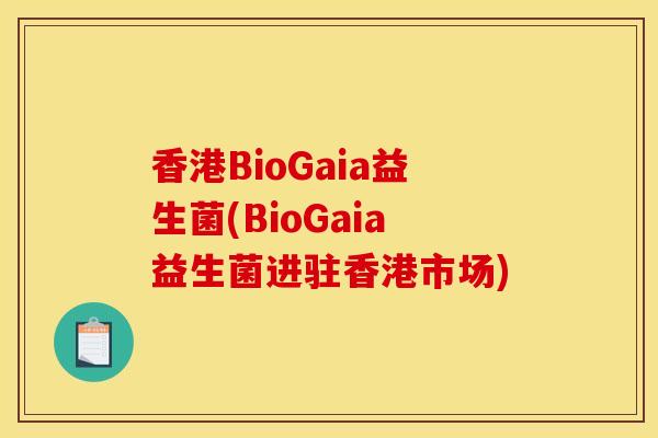 香港BioGaia益生菌(BioGaia益生菌进驻香港市场)