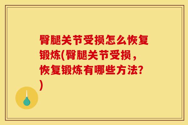 臀腿关节受损怎么恢复锻炼(臀腿关节受损，恢复锻炼有哪些方法？)