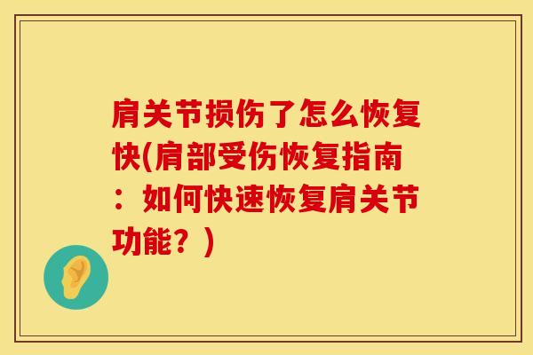 肩关节损伤了怎么恢复快(肩部受伤恢复指南：如何快速恢复肩关节功能？)