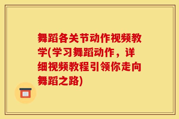 舞蹈各关节动作视频教学(学习舞蹈动作,详细视频教程引领你走向舞蹈之路) 舞蹈各关节动作视频教学(学习舞蹈动作,详细视频教程引领你走向舞蹈之路)